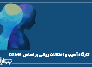 کارگاه آسیب و اختلالات روانی بر اساس DSM5 (پیشرفته)