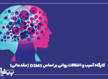 کارگاه آسیب و اختلالات روانی بر اساس DSM5 (مقدماتی)