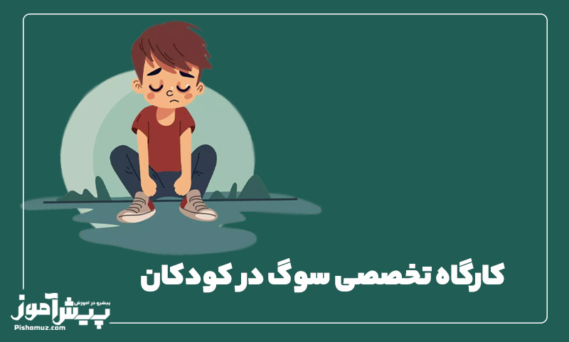 کارگاه تخصصی سوگ در کودکان