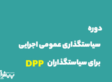 پیش ثبت نام دوره سیاستگذاری عمومی اجرایی برای سیاستگذاران DPP