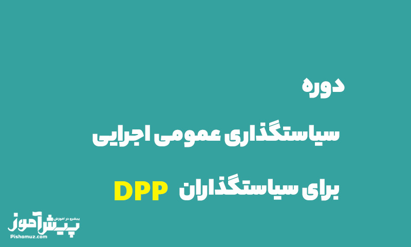 پیش ثبت نام دوره سیاستگذاری عمومی اجرایی برای سیاستگذاران DPP