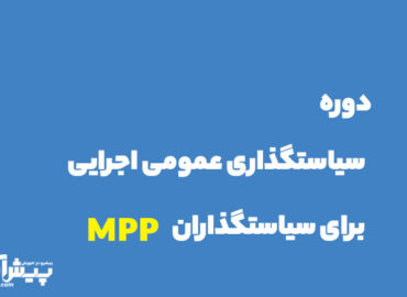 پیش ثبت نام دوره سیاستگذاری عمومی اجرایی برای سیاستگذاران MPP