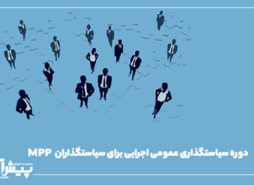 پیش ثبت نام دوره سیاستگذاری عمومی اجرایی برای سیاستگذاران MPP