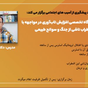 کارگاه تخصصی افزایش تابآوری در مواجهه با اضطراب ناشی از جنگ و سوانح طبیعی