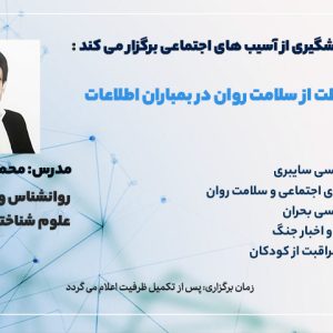 کارگاه محافظت از سلامت روان در بمباران اطلاعات