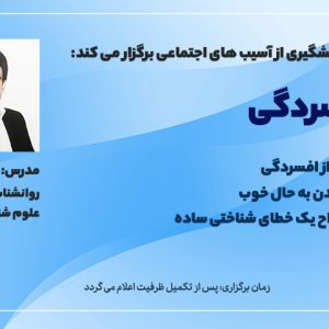 کارگاه نجات از افسردگی